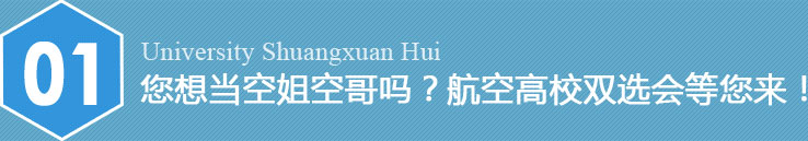 您想當(dāng)空姐空哥嗎？航空高校雙選會(huì)等您來(lái)！