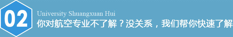 您想當(dāng)空姐空哥嗎？航空高校雙選會(huì)等您來(lái)！