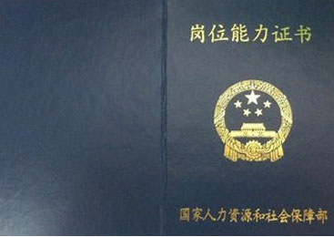 崗位能力證書